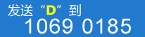 發送"D"到 1065 71090 60668